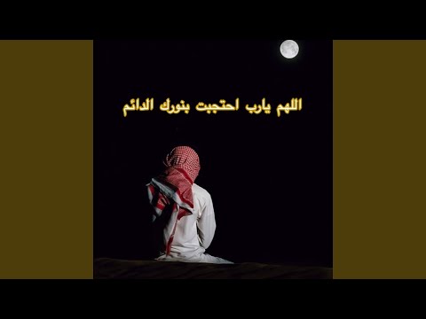 اللهم يارب احتجبت بنورك الدائم 