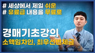 부동산경매! 소액임차인과 최우선변제금의 기준은 무엇인가요?