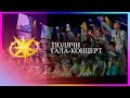 Гала-концерт Тюлячи 2020 часть 1