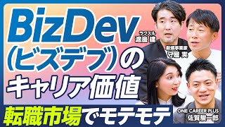 【職種分析：事業開発】新規事業で失敗した人はどう評価されるのか？／キャリア価値、転職市場で爆上がり／大手企業の新規事業はミドルリスク・ミドルリターン／成功確率を上げる方法／報酬アップ「4つのステップ」