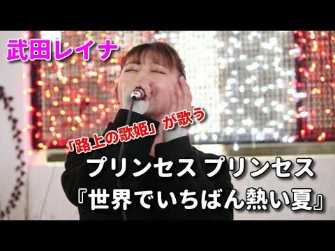 プリンセス プリンセス 『世界でいちばん熱い夏』 covered by 武田レイナ　＠2020.12.28 新宿路上