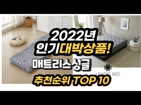 광고 2022년 인기대박상품 매트리스싱글 추천 판매순위 top10