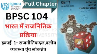 BPSC 104 Unit 1 - Political Parties, Party Systems and Democracy || Full Chapter || #ignou #bpsc104
