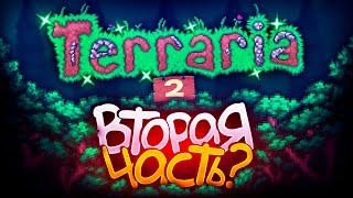 Terraria 2 все же ВЫЙДЕТ? | Terraria 2