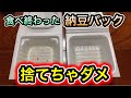食べ終わった納豆パックを〇〇すると起こるとんでもない効果。知らないと損!