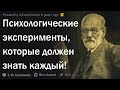 Психологические эксперименты, которые должны знать все