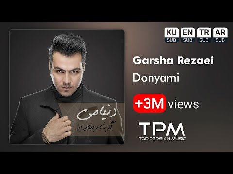 Garsha Rezaei - Donyami - آهنگ دنیامی از گرشا رضایی