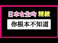 日本女生太可怕！我們的錢都買什麼啦？不花錢的精緻！逆龄密码