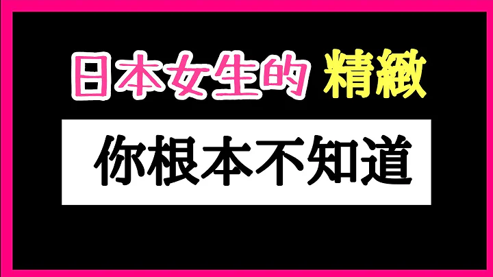 日本女生太可怕！我們的錢都買什麼啦？不花錢的精緻！逆齡密碼 - 天天要聞