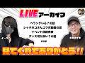 花見してない非リア充集合！ライブ