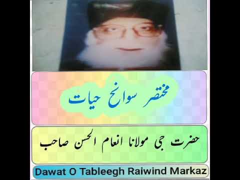 حضرت جی مولانا انعام الحسن صاحب رحمتہ اللہ علیہ کی مختصر سوانح حیات ماشاءالل ه