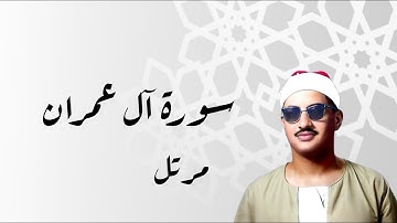 سورة آل عمران | محمد صديق المنشاوي | #المنشاوي #سورة_آل_عمران #اكسبلور #explore