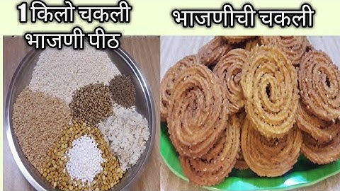 1 किलो चकली भाजणी पीठ व त्यापासून बनवलेल्या कुरकुरीत तेल न पिणारी खमंग भाजणीची चकली |Bhajani chakali