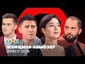 Comedy Club: Женщина-абьюзер  | Марина Кравец, Демис Карибидис, Тимур Батрутдинов, Костя Бутусов