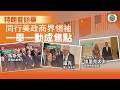 特朗普訪華|同行美政商界領袖一舉一動成焦點|兩岸新聞|無綫新聞|TVB News|2026/05/15