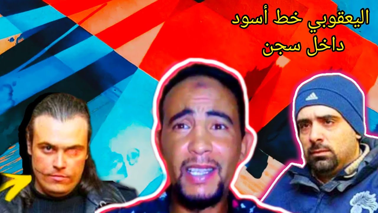 إنت...قام ...اليعقوبي حگروه وظلموه شمايت والحگارى داخل سجن ولكن داكشي لي غادي يدير لهم غادي يصدمكم