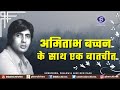 Rare interview of Amitabh Bachchan with Doordarshan