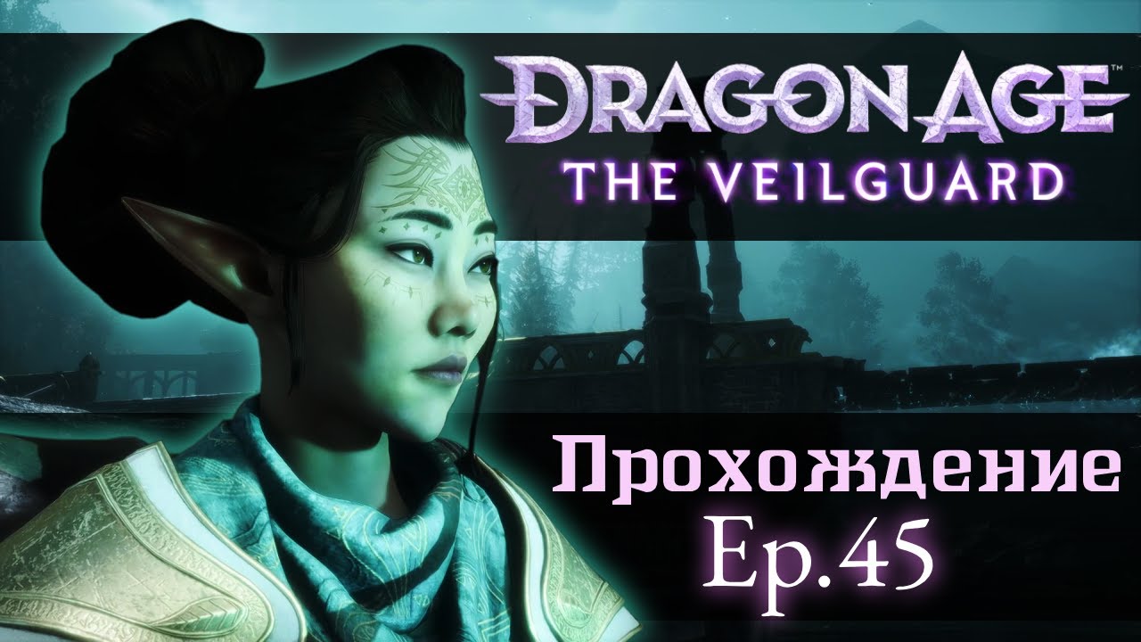 Долгие проводы - лишние слезы. DA: The Veilguard. Ep.45 [Прохождение]