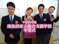 平成29年度 第5回 南魚沼市立総合支援学校 卒業式 2018.3.22