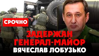 ⚡️ Начались Чистки В Минобороны! Задержан Генерал-Майор Вячеслав Лобузько И Экс-Сенатор Лаптев