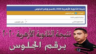 نتيجة الثانوية الأزهرية 2020 بالاسم ورقم الجلوس |  للحصول على نتيجة الثانوية الازهرية 2020