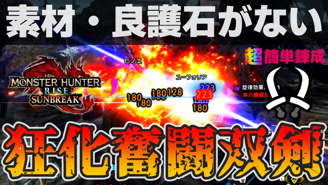 【超簡単】この「狂化奮闘双剣」は簡単なのに「超強火力」【モンハンサンブレイク】「Bad Talisman」 Very Easy and Strongest  Dual Blades