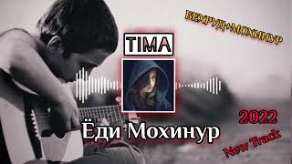 ТИМА ЁДИ МОХИНУР РЕПИ ТОЧИК 2022/TIMA YODI MOHINUR REPI TOJIK 2022