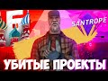 ДВА УВЯДАЮЩИХ ПРОЕКТА || БАРВИХА and SANTROPE RP