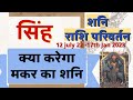 सिंह राशि शनि का मकर राशि में प्रवेश | Singh rashi ke liye Shani ka Rashi Parivartan Saturn Transit