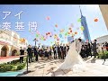 アイ/秦基博(Cover)結婚式余興バンド演奏@福岡ウェディングアイランドマリゾン