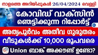 കോവിഡ് വാക്‌സിൻ ഞെട്ടിക്കുന്ന പുതിയ റിപ്പോർട്ട്‌ നില ഗുരുതരമാകും|Malayalam news live|Kerala election