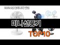 2025 가장 인기 있는 미니선풍기 추천 BEST10