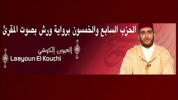 الحزب السابع والخمسون برواية ورش بصوت المقرئ العيون الكوشي - سورة الملك ,نوح ,المعارج,الحاقة ,القلم