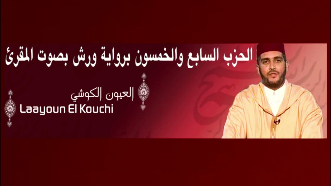الحزب السابع والخمسون برواية ورش بصوت المقرئ العيون الكوشي - سورة الملك ,نوح ,المعارج,الحاقة ,القلم