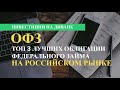 ТОП 3 Облигации Федерального Займа на Российском Рынке - стоит ли в них инвестировать?