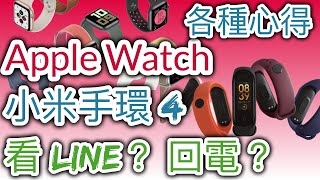 小米手環4 vs Apple Watch 5！悠遊卡支付錶？小米手環4 開箱 ...