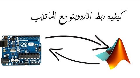 ربط الأردوينو مع الماتلاب  How to use Arduino in Matlab Simulink as an interface