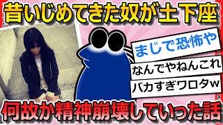 【2ch面白いスレ】いじめの首謀者が同窓会で土下座してきて断ったら自殺未遂してしまった件【ゆっくり解説】