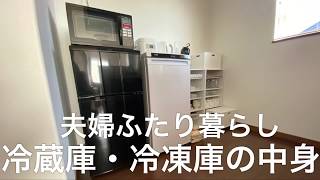夫婦ふたり暮らしの冷凍庫の中身&冷蔵庫の中身【冷蔵庫収納】