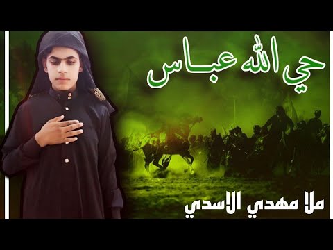 حي الله عباس شور حماسي ملا مهدي الأسدي