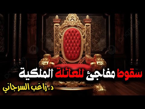 سقوط مفاجئ للعائلة الملكية