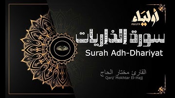 سورة الذاريات تلاوة عطرة بصوت القارئ مختار الحاج Surah Adh-Dhariyat by Qari Mokhtar El-Hajj