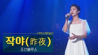 작야(昨夜) - 조선블루스 | 국악신예대상 | KBS전주