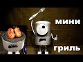 Мини гриль своими руками.  Mini grill with your own hands.