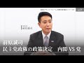前原誠司「民主党政権の政策決定　内閣VS党」vol.2　創発PF・政策判断検証シリーズ9　#前原誠司