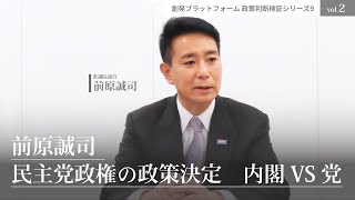 前原誠司「民主党政権の政策決定　内閣VS党」vol.2　創発PF・政策判断検証シリーズ9　#前原誠司