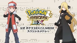 ポケモンマスターズ Ex 公式チャンネル Youtube