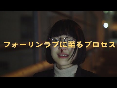 【48HFP team人工会館】『フォーリンラブに至るプロセス』予告