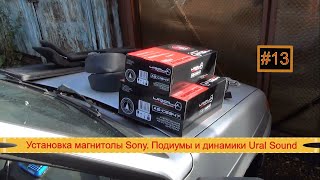 #13. ВАЗ 2114. Установка магнитолы Sony. Подиумы и динамики Ural Sound