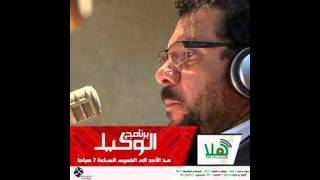 استغاثة عبدالرحمن تبكي الاردنيين في برنامج الوكيل على راديو هلا